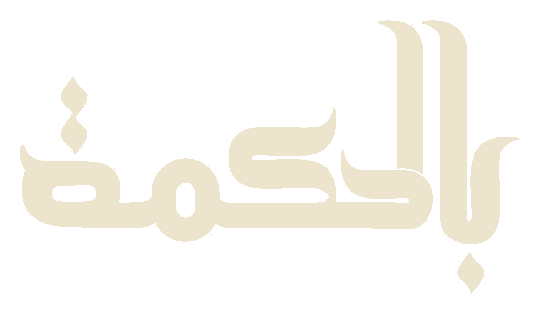 منصة بالحكمة